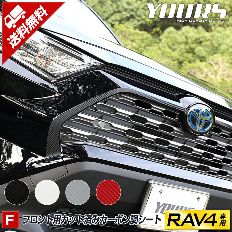 【事前告知18日は18％OFF!】[F]RAV4 50系 専用 フロント用カット済みカーボン調シートセット 【全4色】 フロント カスタム カーボン フィルム カッティング 外装 カスタム パーツ アクセサリー ドレスアップ[5]