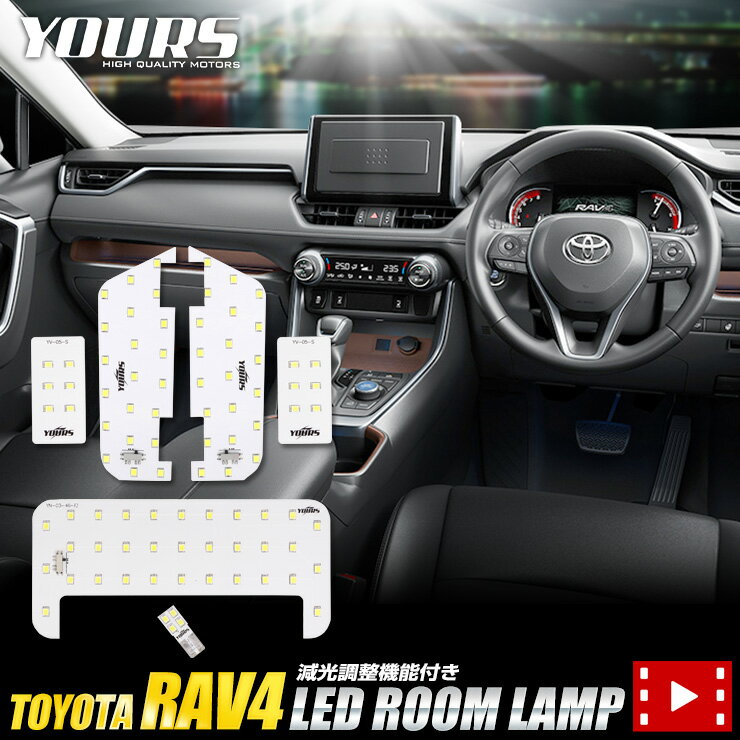 [RSL]【あす楽対応】トヨタ RAV4専用 LEDルームランプセット TOYOTA ルームランプ LED 室内灯 減光調整機能付き！ 車種専用設計【保証/1年間】【専用工具付】