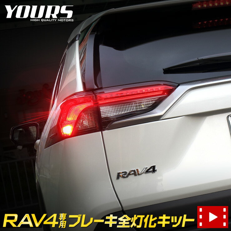 RAV4 50系 専用 ブレーキ全灯化キット テール LED 全灯化 ブレーキ テールランプ ポジション カスタム パーツ アクセサリー ドレスアップ[5]