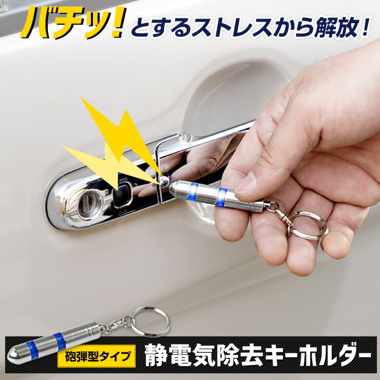 【事前告知! 20日は20％OFF!】静電気除去キーホルダー 砲弾型タイプ カラー：シルバー 放電時に光る アンチショック 静電気除去グッズ 静電気防止 ギフト ストラップ 除電 帯電[2]