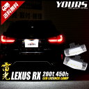 【本日20％OFF！】【ワンダフルデー】RX レクサス ナンバー灯 CREE LED 採用 ライセンスランプユニット 2個1セット【光量調整機能付き】【車検対応】 【視認性抜群 】 ランプ 全グレード対応 2