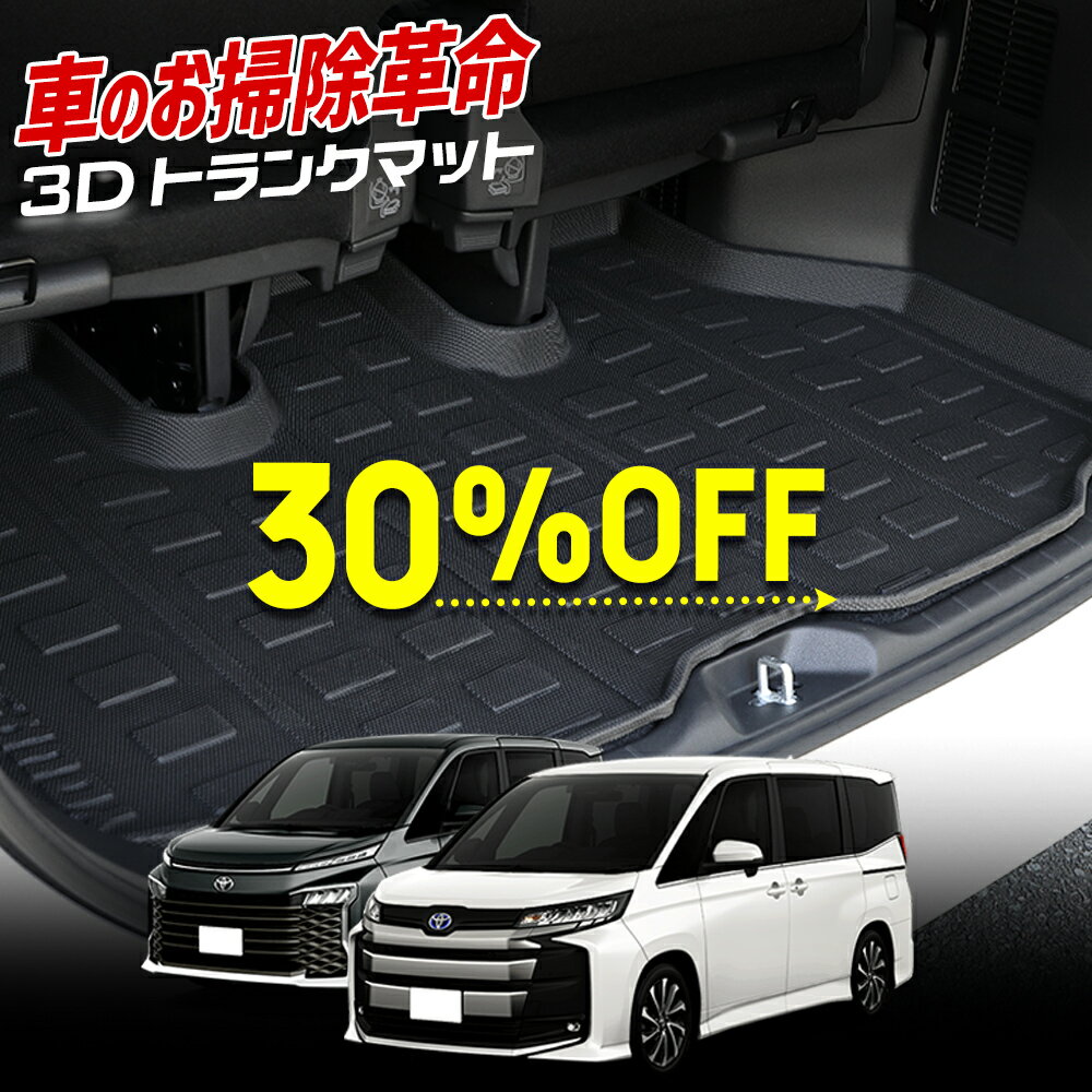 【本日30％OFF！】【ブラックフライデー】90系 ノア ヴォクシー 専用 3D スポーツマット ラゲッジ ラゲージマット NOAH VOXY トランク トレー ゴム 水 掃除 90NOAH 90VOXY 内装 カスタム パーツ アクセサリー ドレスアップ[1]