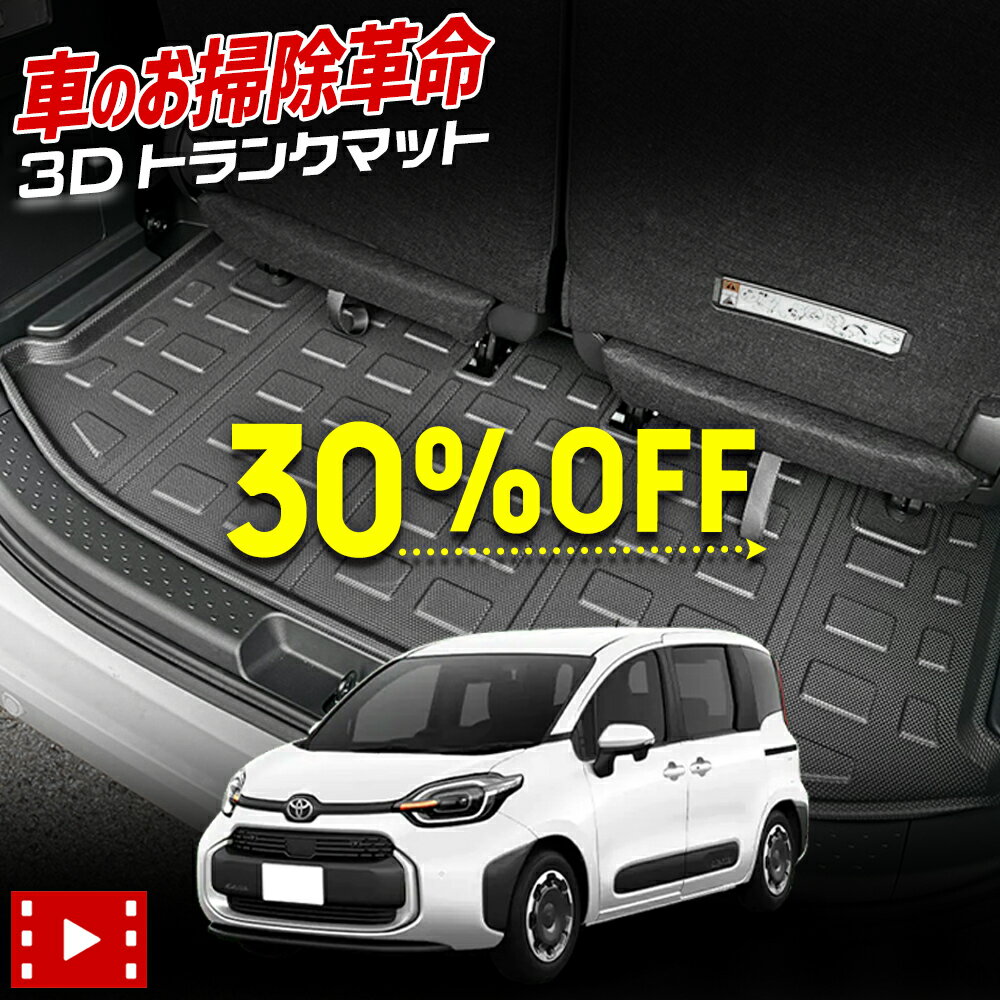 【本日30％OFF！】【楽天スーパーセール】10系 シエンタ 専用 3D スポーツ マット ラゲッジ ラゲージ トランク 防水 防汚 傷防止 カバー カーマット トレー 内装 ゴムマット アクセサリー 新車 トヨタ TOYOTA SIENTA 10 [2]