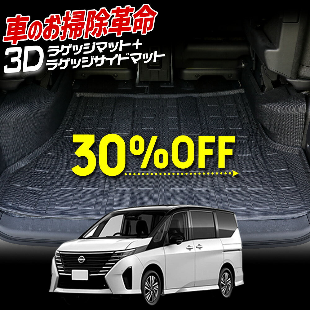 【本日30％OFF】【今年最後の5と0の付く日】C28 セレナ 専用 3Dマットセット ペダルマット 2列目 マット下マット トランクマット トランクサイド トランク下段 助手席用 フロアマット 運転席 助手席 足元 トレー 砂 防汚 水 掃除 パーツ NISSAN 日産 SERENA [2]