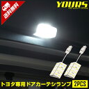 【事前告知24日は4時間限定25％OFF】トヨタ車 専用 LED16連 ドアカーテシランプ 2個1セット TOYOTA 室内灯 LED ルームランプ ユアーズオリジナル 2