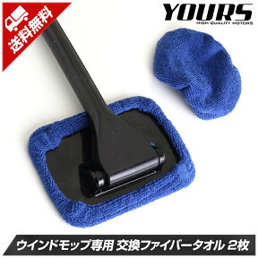 【本日20％OFF！】【お買い物マラソン】ウインドモップ専用 交換ファイバータオル[2枚セット] 【車内用ガラス拭き】【洗車】【交換用】 窓ガラスの手垢やヤニ汚れを除去 手が届きにくかった奥まで楽々お掃除 マイクロファイバー[2]