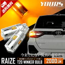 [RSL]TOYOTA ライズ 専用 LEDウィンカーセット 【リアのみ】メタルクラッド抵抗2個 + T20 ピンチ部違い×2個 CREE社製 【アンバー】LED2個1セット