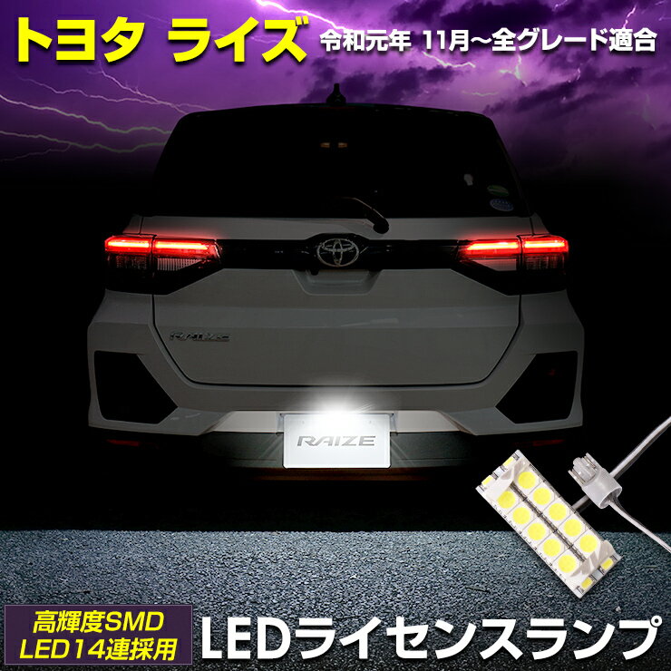 【15日は20 OFF！】【本日10 OFF！】トヨタ ライズ 専用 RAIZE LEDライセンスランプ 高輝度LEDを14連内蔵！ 不具合対策済み【車検対応】 【視認性抜群 】 ナンバー灯 ライセンスランプ ナンバー灯 カスタム パーツ アクセサリー ドレスアップ 2