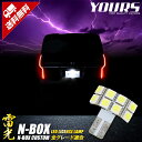 【本日20％OFF！】【お買い物マラソン】N-BOX/N-BOXカスタム ライセンス LED ランプ 【車検対応】 【視認性抜群 】 全グレード バルブ交換 ナンバー灯 ライセンスランプ カスタム パーツ アクセサリー ドレスアップ 2