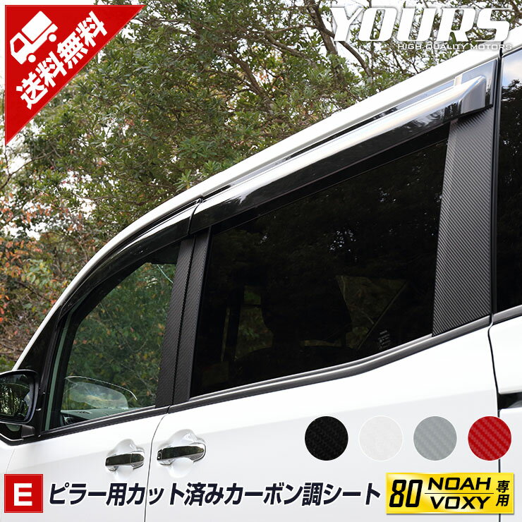 【事前告知18日は18％OFF!】[E]80 VOXY NOAH専用 ピラー用カット済みカーボン調シートセット 【全4色】ヴォクシー ノア 前期 後期 外装 ピラー カーボン フィルム カッティング カスタム アクセサリー ドレスアップ [5]