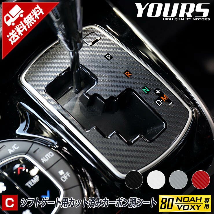 【本日20％OFF！】【5と0の付く日】[C]80系 VOXY NOAH専用 シフトゲート用 カット済みカーボン調シート[1PCS] 全3色 ヴォクシー ノア 前期 後期 内装 カーボン フィルム カスタム パーツ アクセサリー ドレスアップ[5]