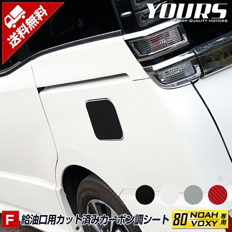 【事前告知18日は18％OFF!】[F]80 VOXY NOAH専用 フューエルリッド 給油口用カット済みカーボン調シートセット 【全4色】ヴォクシー ノア 前期 後期 外装 カーボン フィルム カスタム パーツ アクセサリー ドレスアップ[5]