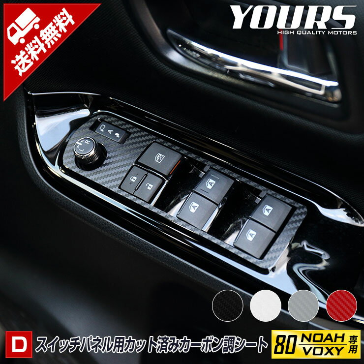 【事前告知! 20日は20％OFF!】[D]80系 VOXY NOAH専用 スイッチパネル用 カット済みカーボン調シート[4PCS] 全3色 ヴォクシー ノア 前期 後期 内装 カーボン フィルム カスタム パーツ アクセサリー ドレスアップ[5]