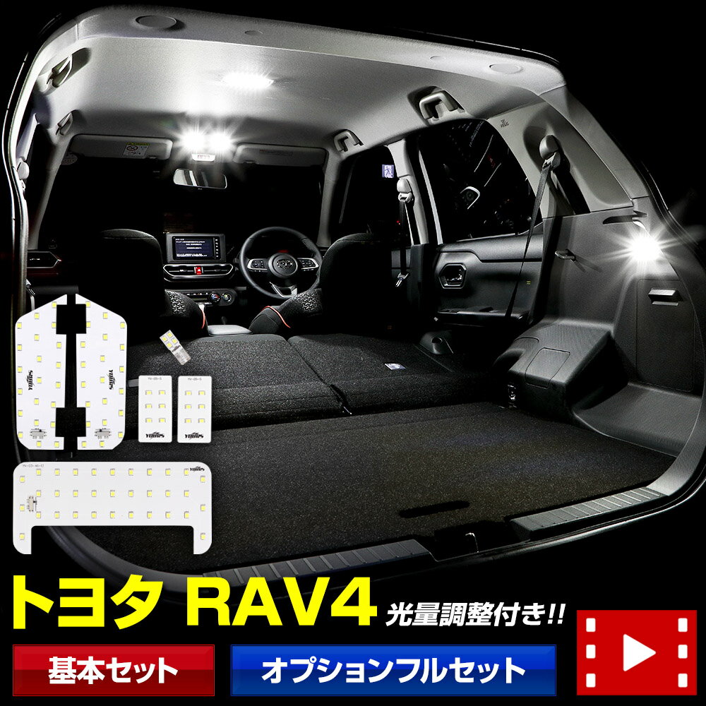 トヨタ RAV4 50系 専用 LEDルームランプセット TOYOTA ルームランプ LED 室内灯 車種専用設計 カスタム パーツ アクセサリー ドレスアップ 