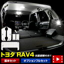 【本日20％OFF！】【5と0の付く日】トヨタ RAV4 50系 専用 LEDルームランプセット TOYOTA ルームランプ LED 室内灯 車種専用設計 カスタム パーツ アクセサリー ドレスアップ 2