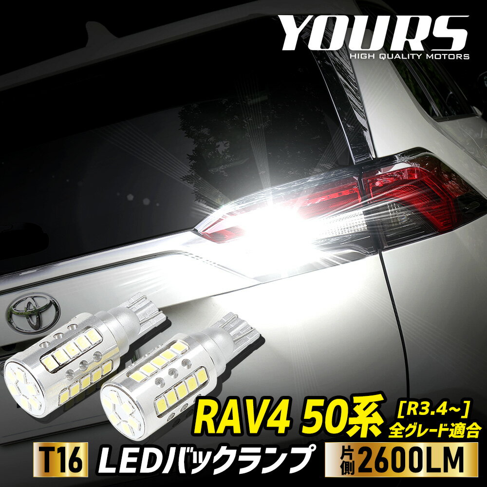 【事前告知18日は18％OFF!】RAV4 50系 適合 バックランプLED T16 2600LM 2個1セット バックライト 6500K ZESチップ リア テール ドレスアップ アクセサリー パーツ カスタム[2]