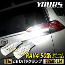 【本日20％OFF！】【5と0の付く日】RAV4 50系 適合 バックランプLED T16 2600LM 2個1セット バックライト 6500K ZESチップ リア テール ドレスアップ アクセサリー パーツ カスタム 2