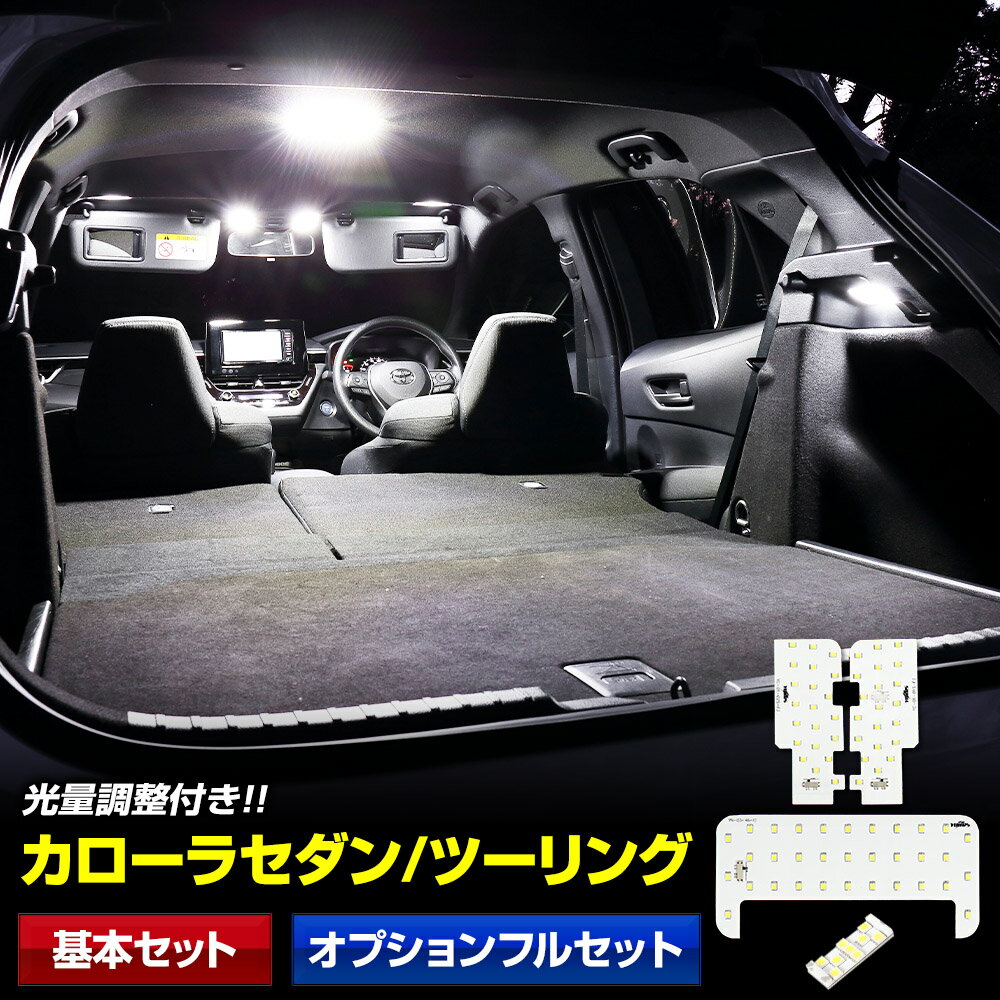 カローラ ツーリング LEDルームランプ 純正LED仕様車 室内灯トヨタ パーツ 内装 LEDライト ホワイト 白 LED化 corolla 210系 純正 交換 カスタム DIY ドレスアップ カーアクセサリー 【保証期間6ヶ月】