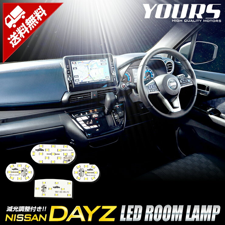 【本日20％OFF！】【お買い物マラソン】日産 デイズ B44W [H31.4～] ルークス　専用設計 LED ルームランプセット 【光量調整機能付き】ニッサン DAYZ ルームランプ LED 室内灯 専用設計 光量調整[2]