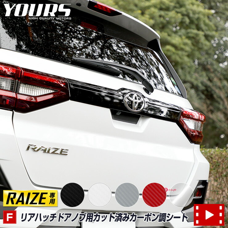 【本日20％OFF！】【お買い物マラソン】[F]ライズ 専用 RAIZE リアハッチドアノブ傷防止用カット済みカーボン調シート RAIZE 【全4色】ドアノブ トランク リア カーボン カスタム パーツ アクセサリー ドレスアップ[5]