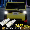 タフト TAFT 適合 バックランプLED T16 2600LM 2個1セット バックライト 6500K ダイハツ ZESチップ リア テール ドレスアップ アクセサリー パーツ カスタム