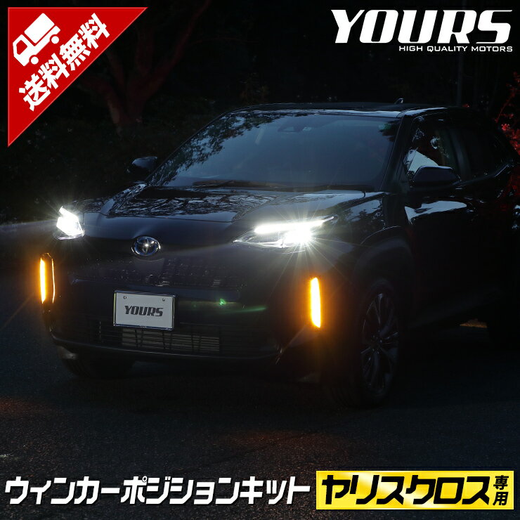 ヤリスクロス 車種専用 LED ウィンカーポジションキット 光量調整機能付き YARISCROSS ポジション トヨタ カスタム パーツ アクセサリー ドレスアップ