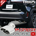 ヤリスクロス YARISCROSS マフラーカッター 1PCS 落下防止付 メッキ パーツ アクセサリー ステンレス 外装 ドレスアップ カバー カスタム 簡単取付 トヨタ