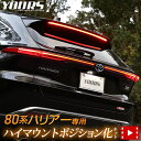 ハリアー 80系 Zグレード 専用 LED ハイマウントポジション化キット 光量調整機能付き HARRIER カスタム パーツ アクセサリー リア ブレーキ トヨタ TOYOTA 80HARRIER