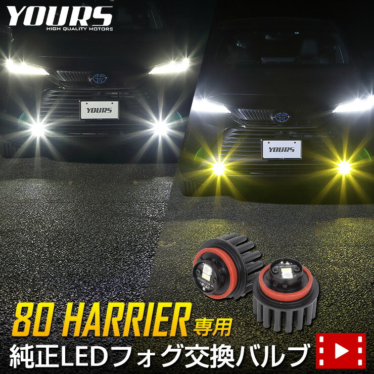 【本日20％OFF！】【5と0の付く日】ハリアー 80系 専用純正LEDフォグランプ交換用バルブ 純正比の2倍！ ホワイト 6000K イエロー 3000K 【車検対応】【視認性UP】カスタム パーツ アクセサリー フォグ ライト トヨタ TOYOTA 80 2