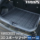 [RSL]【あす楽指定可能】ヤリスクロス 専用 3D スポーツマット ラゲージマット ラゲッジマット YARISCROSS トランク トレー ゴム プラスチック 水 掃除