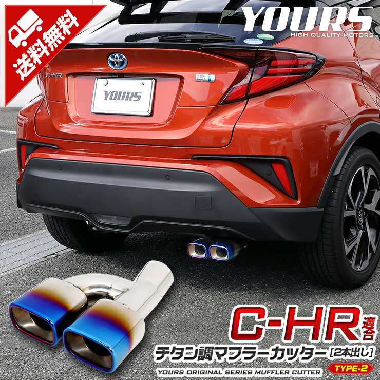 【事前告知! 30日は20％OFF!】C-HR 前期/後期 適合 チタン調マフラーカッター タイプ2 二本出し ダブル 落下防止付 メッキ ステンレス 外装 カバー カスタム パーツ アクセサリー ドレスアップ[2]