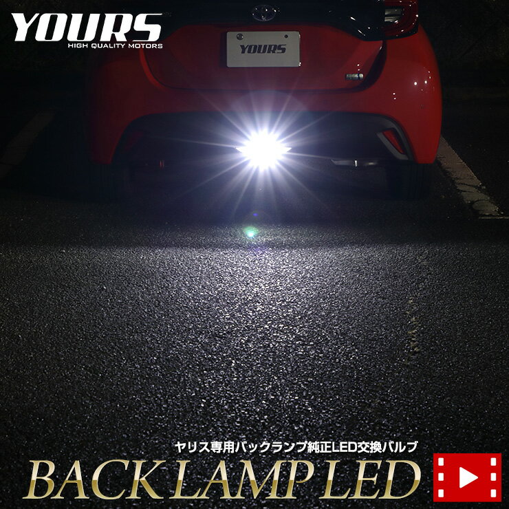 【事前告知23日は4時間限定25％OFF】ヤリス　YARIS 専用 純正LEDバックランプ交換用バルブ ホワイト 6000K 【車検対応】 【視認性抜群 】 ライト トヨタ カスタム パーツ アクセサリー ドレスアップ[2]