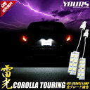 【ラストスパート 本日12時より20％OFF 】カローラツーリング 車種専用設計 LED ライセンスランプ 【車検対応】 【視認性抜群 】専用工具付 ナンバー灯 カスタム パーツ アクセサリー ドレスアップ トヨタ 2