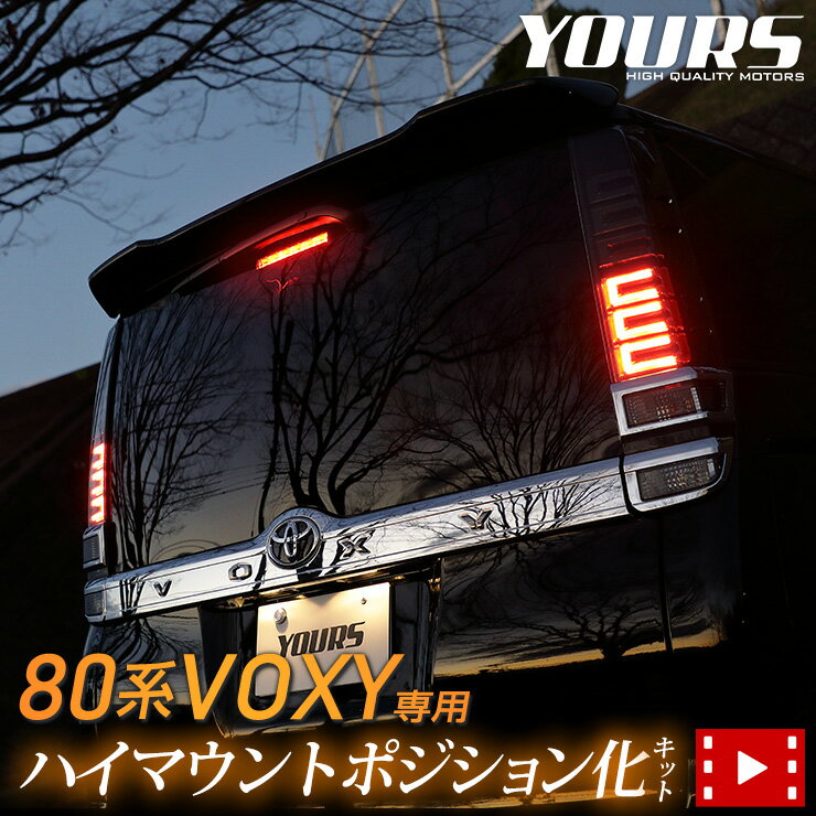 ヴォクシー 80系 後期 専用 LED ハイマウントポジション化キット VOXY ポジション リア ブレーキ カスタム パーツ アクセサリー ドレスアップ [5]