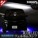 ヴォクシー ノア エスクァイア 80系 後期 専用 10連LEDウェルカムランプ 【全2色】 NOAH VOXY ESQUIRE ブルー ホワイト 足元 LED カスタム パーツ アクセサリー ドレスアップ 5