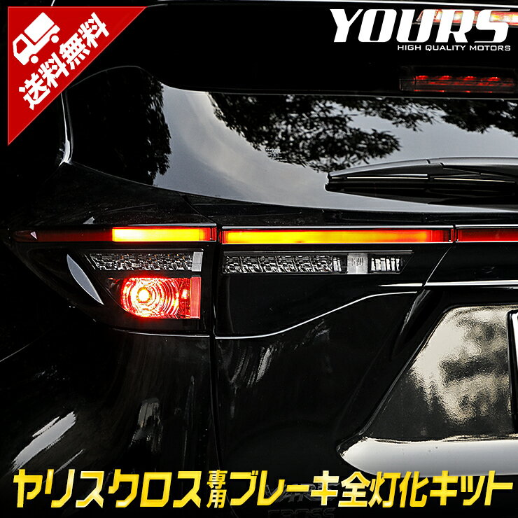 ヤリスクロス YARIS CROSS 専用 ブレーキ全灯化キット テール LED 全灯化 ブレーキ テールランプ カスタム 外装 パーツ アクセサリー ドレスアップ[5]