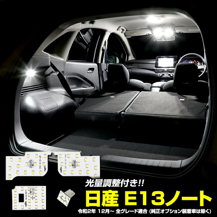 E13 ノート 専用設計 LED ルームランプ セット NOTE ニッサン NISSAN 【光量調整付き】【専用工具付】室内灯 内装 パーツ ルーム球 アクセサリー パーツ カスタム [2]