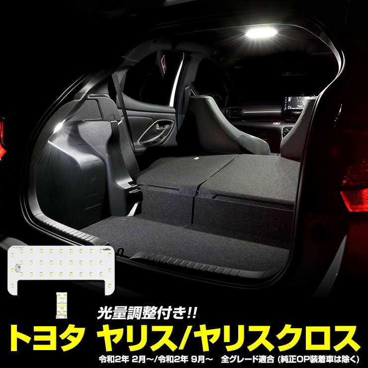 【事前告知! 30日は20％OFF!】YARIS ヤリス ヤリスクロス 車種専用設計 LEDルームランプ（フロントなし）　室内灯 カ…