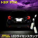 【事前告知24日は4時間限定25％OFF】YARIS ヤリス 車種専用設計 LED ライセンスランプ ナンバー灯 【車検対応】 【視認性抜群 】送料無料 ユアーズ YOURS トヨタ カスタム パーツ アクセサリー ドレスアップ 2