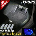 【事前告知24日は4時間限定25％OFF】YARIS ヤリス 車種専用 LED フットランプキット　4個セット　送料無料 トヨタ TOYOTA カスタム パーツ アクセサリー ドレスアップ　ユアーズ YOURS [5]