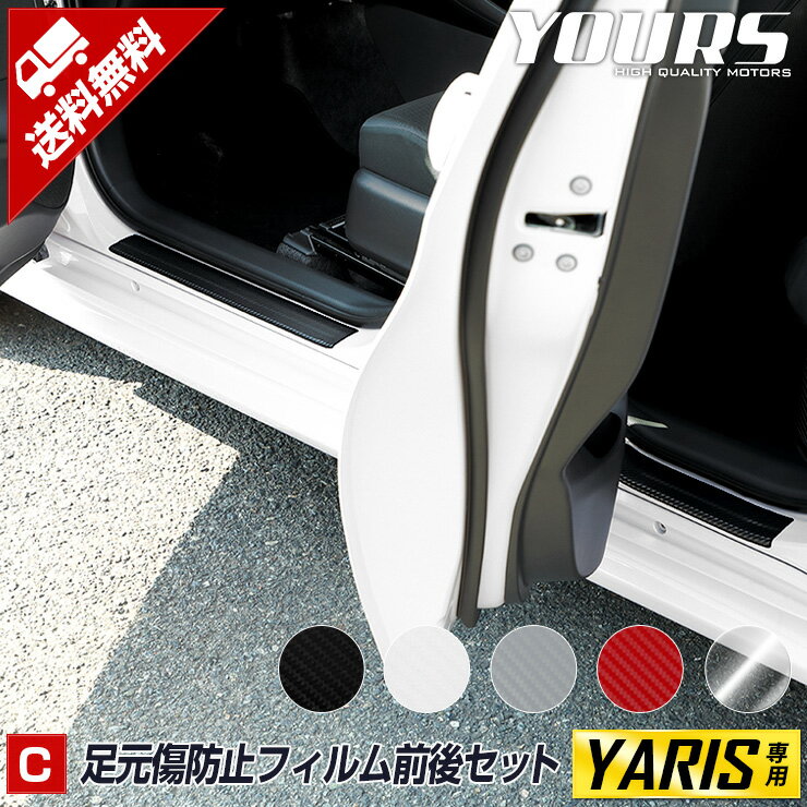 【事前告知! 1日は20％OFF!】ヤリス YARIS 専用 足元傷防止フィルム カット済み 貼るだけ 擦り傷 保護 スカッフプレート カスタム パーツ アクセサリー ドレスアップ 送料無料[5]