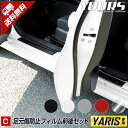 【本日20％OFF！】【5と0の付く日】ヤリス YARIS 専用 足元傷防止フィルム カット済み 貼るだけ 擦り傷 保護 スカッフプレート カスタム パーツ アクセサリー ドレスアップ 送料無料[5]