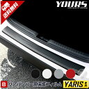 【本日10%OFF!】【サンデーセール】ヤリス YARIS 車種専用 リアバンパー保護用カット済み 貼るだけ 擦り傷 保護 スカッフプレート カスタム パーツ ...