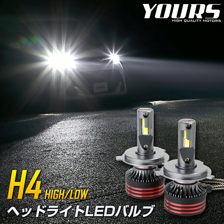 【本日10％OFF！】【お買い物マラソン】H4 LED ヘッドライト LEDバルブ 2本左右セット 12000LM 6000K 1年保証 ホワイ…