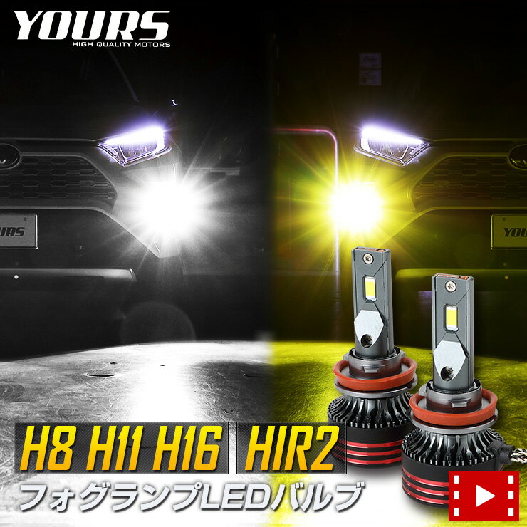 【本日20％OFF！】【5と0の付く日】H8 H11 H16／HIR2 LED ヘッドライト フォグランプ LEDバルブ 2本左右セット 12000LM 6000K 3000K 1年保証 ホワイト 鮮やかなイエローバルブ[2]