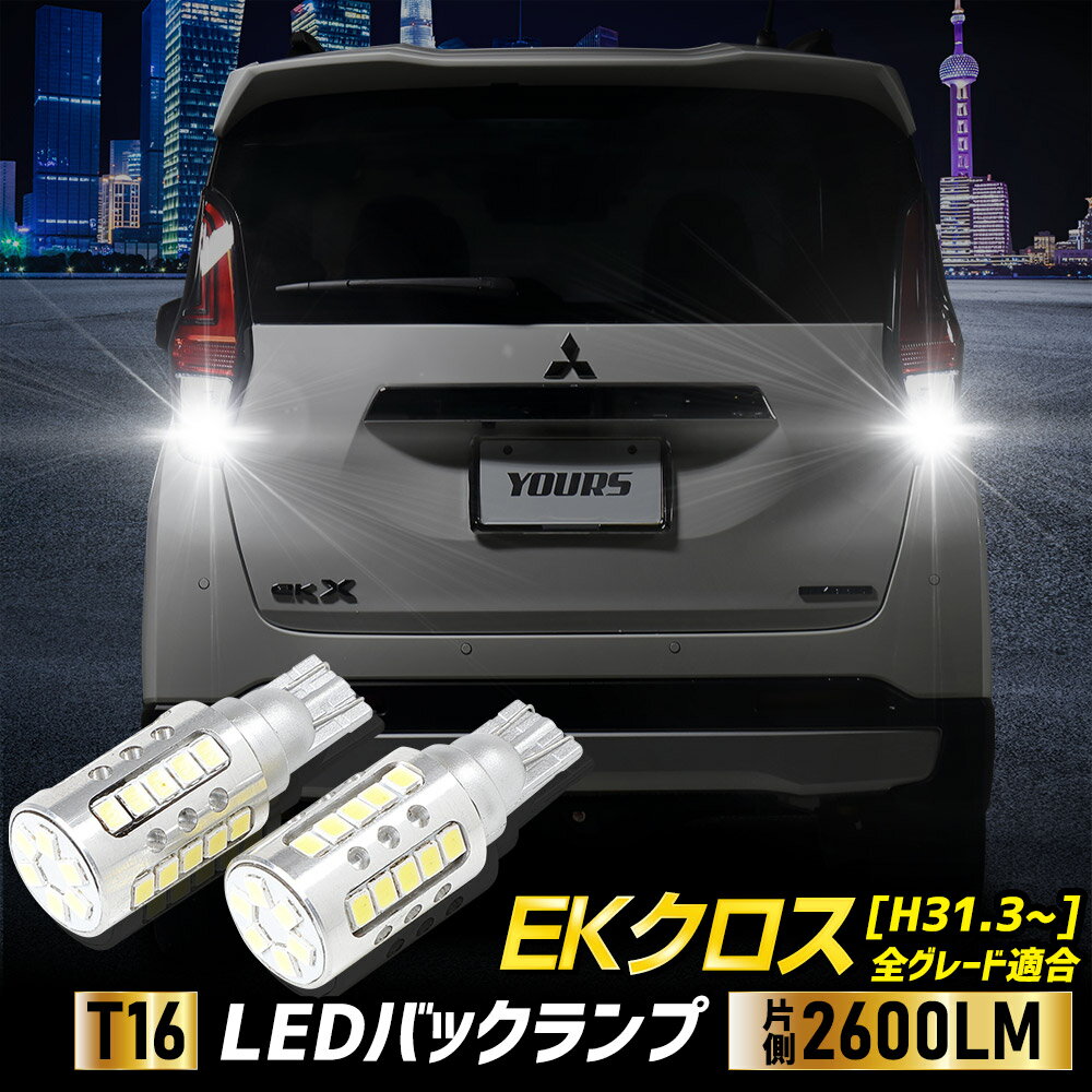 【事前告知23日は4時間限定25％OFF】ekクロス ekx 適合 バックランプLED T16 2600LM 2個1セット バックライト 6500K ミツビシ ZESチップ リア テール ドレスアップ アクセサリー パーツ カスタム[2] 1