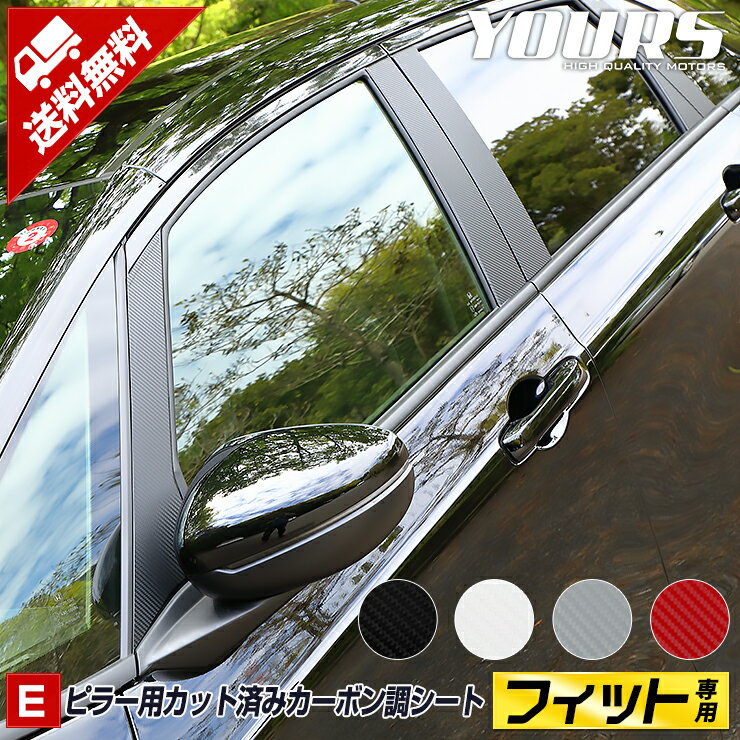 【本日10％OFF！】【お買い物マラソン】[E]FIT フィット GR系 車種専用 ピラー用カット済みカーボン調シートセット 【全4色】【カーボン調】 カスタム パーツ アクセサリー 足元 スカッフ 新型 傷保護 カーボン カッティング 新車[5]