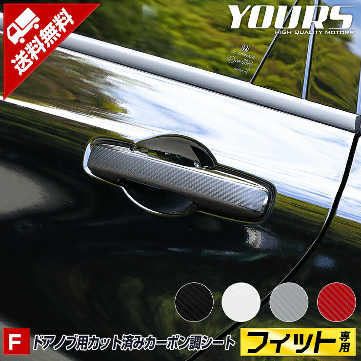 【事前告知18日は18％OFF!】[F]FIT フィット GR系 車種専用 ドアノブ用カット済みシート 【全4色】 カスタム パーツ アクセサリー ドレスアップ ドアノブ 傷保護 カーボン フィルム カッティング HONDA 新車[5]