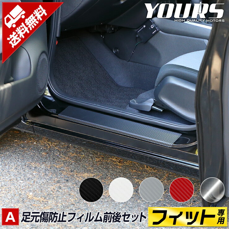 【15日は20%OFF！】【本日10%OFF！】[A]FIT フィット GR系 車種専用 足元傷防止フィルム 全5色 裏面シール スカッフ カスタム パーツ アクセサリー ドレスアップ 足元 傷 汚れ 防止 靴 ドア 保護 カーボン 透明 ステッカー[5]