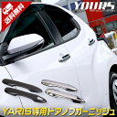 【5日は20 OFF！】【本日10％OFF！】ヤリス YARIS 専用 ドアノブガーニッシュ［メッキ／カーボン柄］ 4PCS メッキ カスタム パーツ アクセサリー ドレスアップ ドアハンドル トヨタ 2